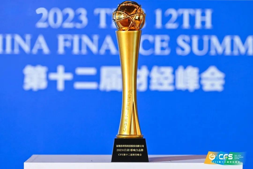 再度獲獎！拜特科技榮獲“2023（行業(yè)）影響力品牌”