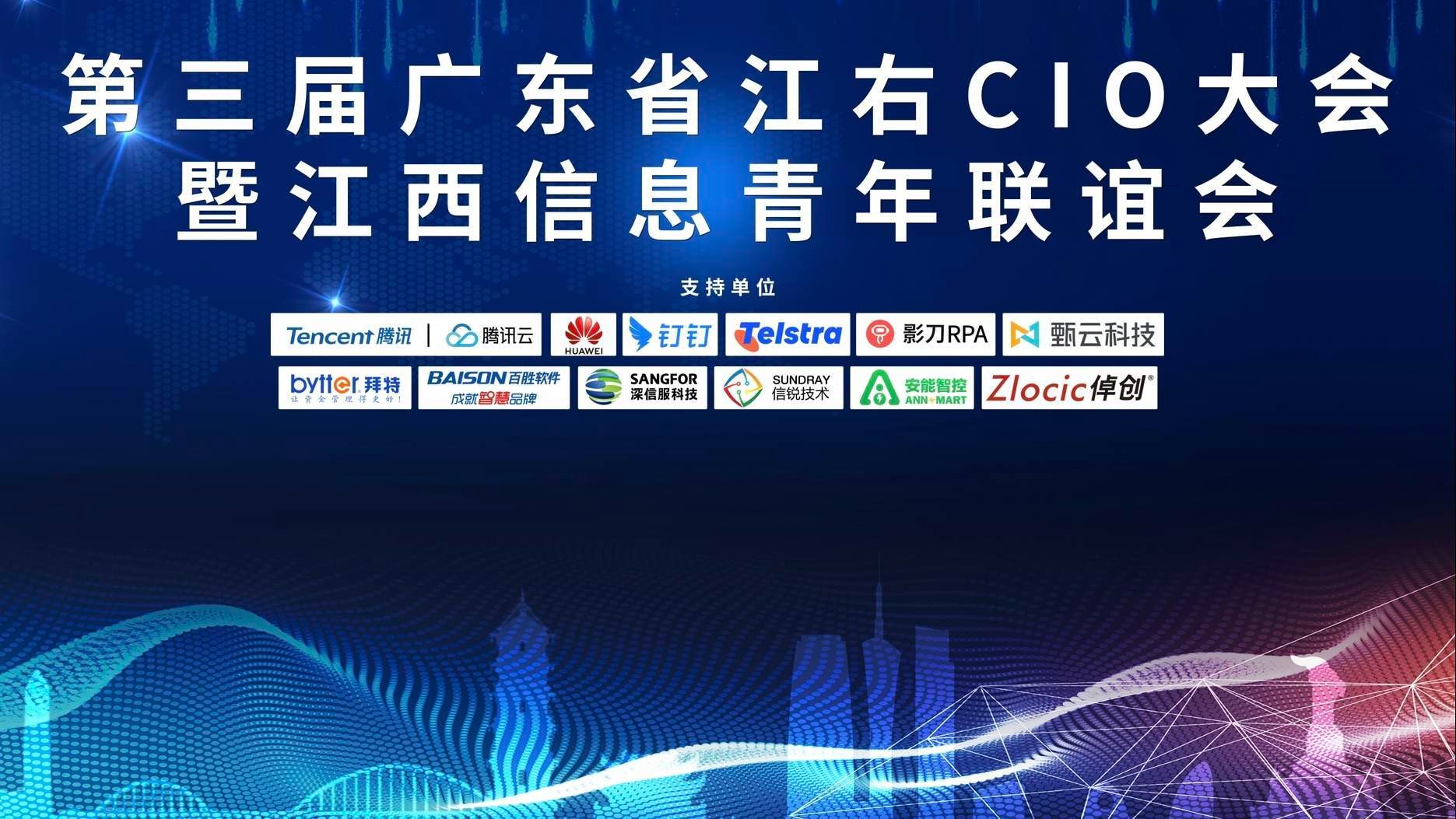 共商數字化變革與創(chuàng)新，拜特科技受邀參加第三屆廣東省江右CIO大會