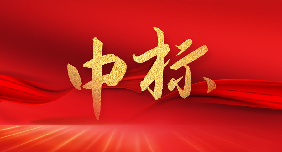 中標(biāo)！拜特科技成功中標(biāo)大型國企港投集團(tuán)資金管理系統(tǒng)項(xiàng)目