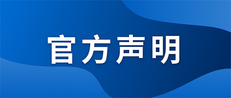 官方聲明